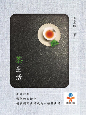 cover image of 茶生活